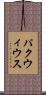 パクウィウス Scroll