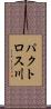 パクトロス川 Scroll