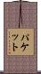Paquette Scroll