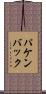 パケンバック Scroll