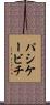 パシケービチ Scroll