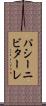 パシーニビターレ Scroll
