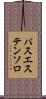 パスエステンソロ Scroll