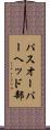 パスオーバーヘッド部 Scroll