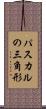 パスカルの三角形 Scroll
