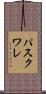 パスクワレ Scroll
