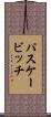 パスケービッチ Scroll