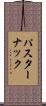 パスターナック Scroll
