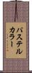 パステルカラー Scroll
