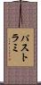 パストラミ Scroll