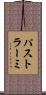 パストラーミ Scroll