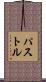 パストル Scroll