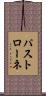 パストローネ Scroll