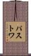 Pastwa Scroll