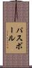 パスボール Scroll