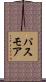 パスモア Scroll