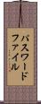 パスワード・ファイル Scroll