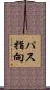 パス指向 Scroll