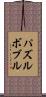パズルボブル Scroll