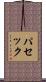 パセック Scroll