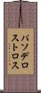 パソデロストロス Scroll