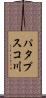 パタプスコ川 Scroll