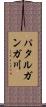 パタルガンガ川 Scroll