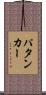 パタンカー Scroll