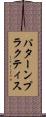 パターンプラクティス Scroll