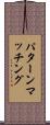 パターンマッチング Scroll