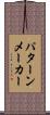 パターンメーカー Scroll
