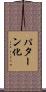 パターン化 Scroll