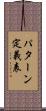 パターン定義表 Scroll