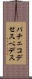 パチェコデセスペデス Scroll