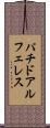 パチドアルフェレス Scroll