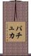 パチュカ Scroll