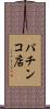 パチンコ店 Scroll