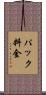 パック料金 Scroll