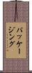 パッケージング Scroll