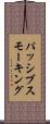 パッシブ・スモーキング Scroll