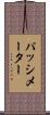 パッシメーター Scroll