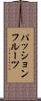 パッションフルーツ Scroll