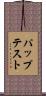 パップテスト Scroll