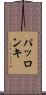 パッロンキ Scroll
