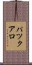 パツクアロ Scroll