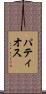 パティオス Scroll
