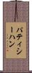 パティシーハン Scroll