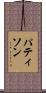 パティソン Scroll