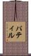 パティル Scroll