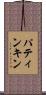 パティンキン Scroll